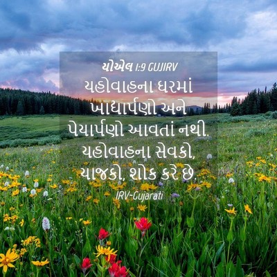 Picture 04 - યોએલ 1:9 GUJIRV - યહોવાહના ઘરમાં - Bible Verse Picture
