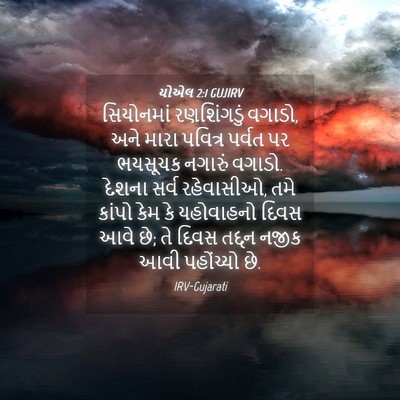 Picture 04 - યોએલ 2:1 GUJIRV - સિયોનમાં - Bible Verse Picture