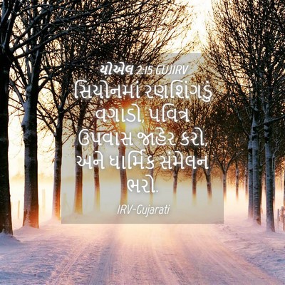 Picture 04 - યોએલ 2:15 GUJIRV - સિયોનમાં - Bible Verse Picture