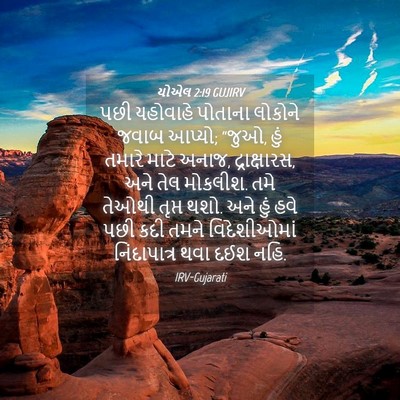 Picture 04 - યોએલ 2:19 GUJIRV - પછી યહોવાહે - Bible Verse Picture