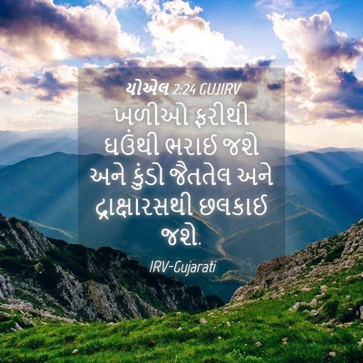 Picture 04 - યોએલ 2:24 GUJIRV - ખળીઓ ફરીથી ઘઉંથી - Bible Verse Picture