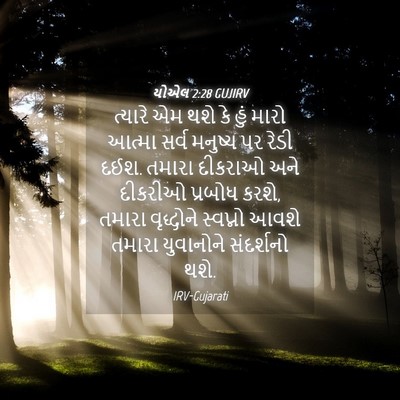 Picture 04 - યોએલ 2:28 GUJIRV - ત્યારે એમ થશે કે - Bible Verse Picture