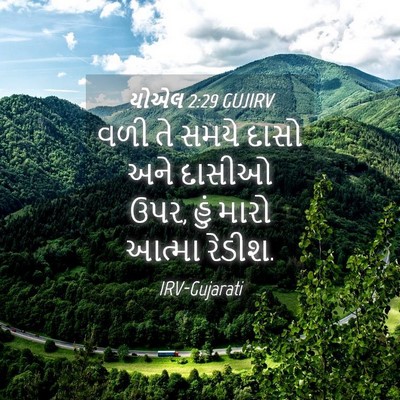 Picture 04 - યોએલ 2:29 GUJIRV - વળી તે સમયે દાસો - Bible Verse Picture