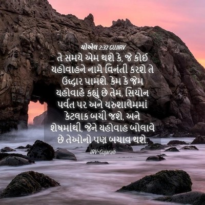Picture 04 - યોએલ 2:32 GUJIRV - તે સમયે એમ થશે કે, - Bible Verse Picture