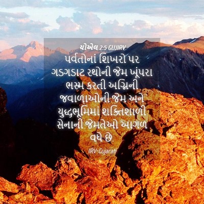 Picture 04 - યોએલ 2:5 GUJIRV - પર્વતોનાં શિખરો - Bible Verse Picture