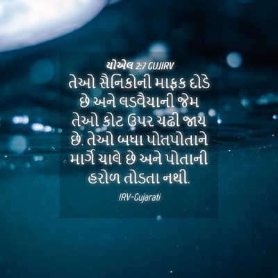 Picture 04 - યોએલ 2:7 GUJIRV - તેઓ સૈનિકોની માફક - Bible Verse Picture
