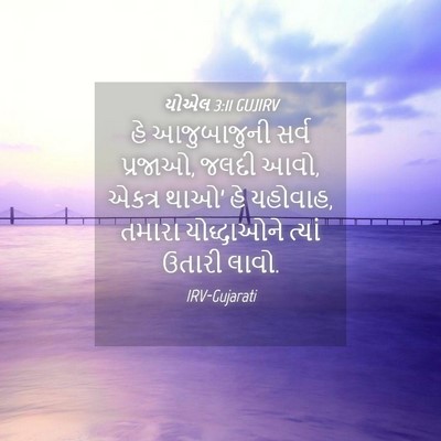Picture 04 - યોએલ 3:11 GUJIRV - હે આજુબાજુની સર્વ - Bible Verse Picture