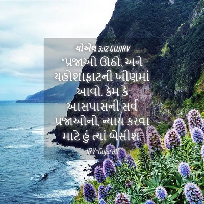 Picture 04 - યોએલ 3:12 GUJIRV - “પ્રજાઓ ઊઠો. અને - Bible Verse Picture
