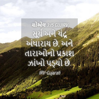 Picture 04 - યોએલ 3:15 GUJIRV - સૂર્ય અને ચંદ્ર - Bible Verse Picture