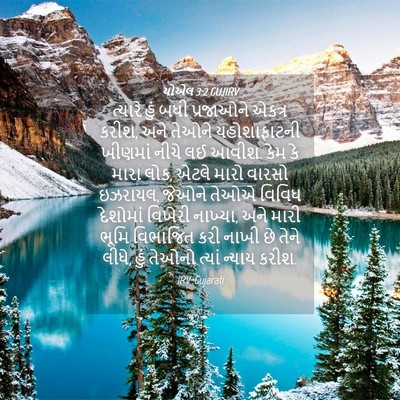 Picture 04 - યોએલ 3:2 GUJIRV - ત્યારે હું બધી - Bible Verse Picture