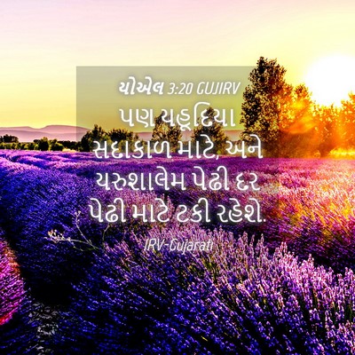 Picture 04 - યોએલ 3:20 GUJIRV - પણ યહૂદિયા સદાકાળ - Bible Verse Picture