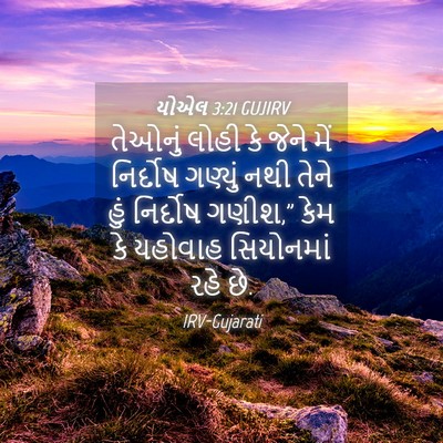 Picture 04 - યોએલ 3:21 GUJIRV - તેઓનું લોહી કે - Bible Verse Picture