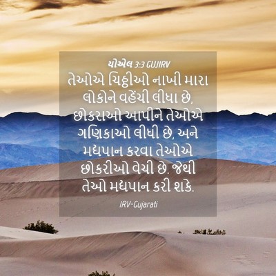 Picture 04 - યોએલ 3:3 GUJIRV - તેઓએ ચિઠ્ઠીઓ નાખી - Bible Verse Picture