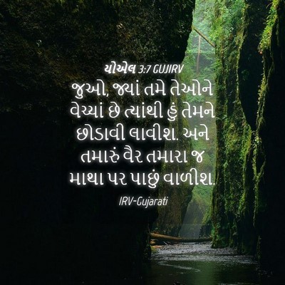 Picture 04 - યોએલ 3:7 GUJIRV - જુઓ, જ્યાં તમે - Bible Verse Picture