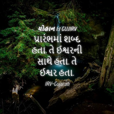 Picture 04 - યોહાન 1:1 GUJIRV - પ્રારંભમાં શબ્દ - Bible Verse Picture
