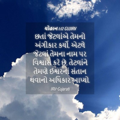 Picture 04 - યોહાન 1:12 GUJIRV - છતાં જેટલાંએ - Bible Verse Picture