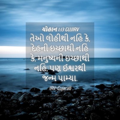 Picture 04 - યોહાન 1:13 GUJIRV - તેઓ લોહીથી નહિ કે, - Bible Verse Picture