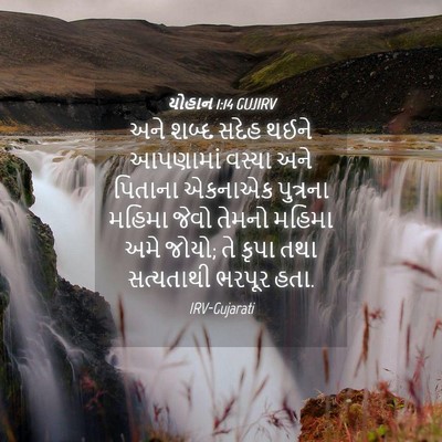 Picture 04 - યોહાન 1:14 GUJIRV - અને શબ્દ સદેહ થઈને - Bible Verse Picture