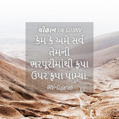 Picture 04 - યોહાન 1:16 GUJIRV - કેમ કે અમે સર્વ - Bible Verse Picture