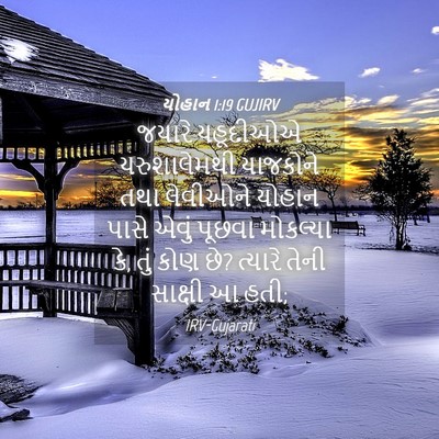 Picture 04 - યોહાન 1:19 GUJIRV - જયારે યહૂદીઓએ - Bible Verse Picture