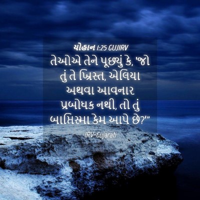 Picture 04 - યોહાન 1:25 GUJIRV - તેઓએ તેને પૂછ્યું - Bible Verse Picture