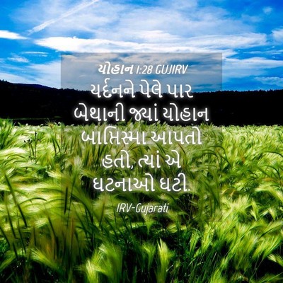 Picture 04 - યોહાન 1:28 GUJIRV - યર્દનને પેલે પાર - Bible Verse Picture