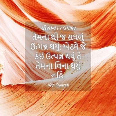Picture 04 - યોહાન 1:3 GUJIRV - તેમના થી જ સઘળું - Bible Verse Picture