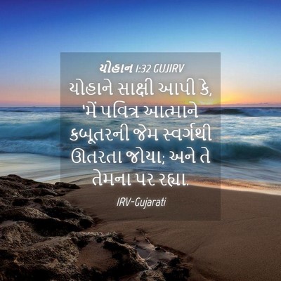 Picture 04 - યોહાન 1:32 GUJIRV - યોહાને સાક્ષી આપી - Bible Verse Picture