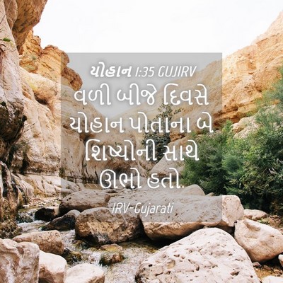 Picture 04 - યોહાન 1:35 GUJIRV - વળી બીજે દિવસે - Bible Verse Picture