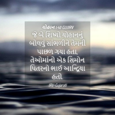 Picture 04 - યોહાન 1:40 GUJIRV - જે બે શિષ્યો - Bible Verse Picture