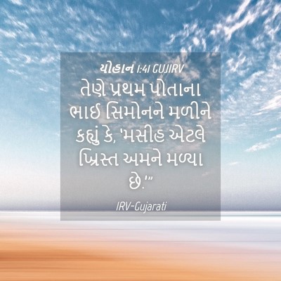 Picture 04 - યોહાન 1:41 GUJIRV - તેણે પ્રથમ પોતાના - Bible Verse Picture