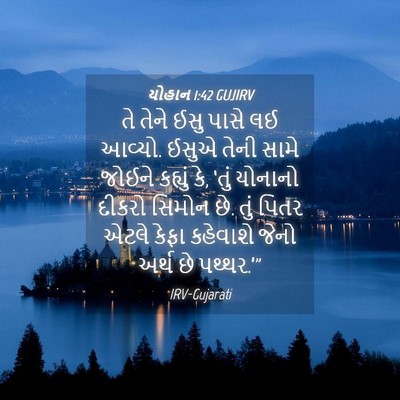 Picture 04 - યોહાન 1:42 GUJIRV - તે તેને ઈસુ પાસે લઈ - Bible Verse Picture