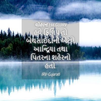 Picture 04 - યોહાન 1:44 GUJIRV - હવે ફિલિપ તો - Bible Verse Picture