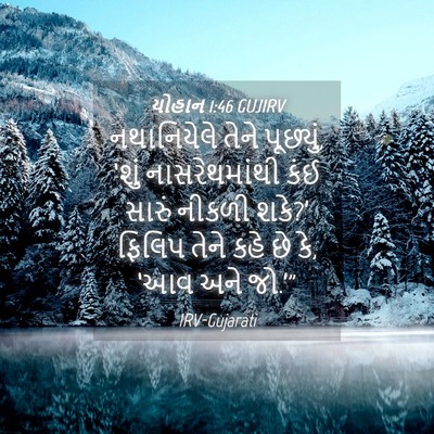 Picture 04 - યોહાન 1:46 GUJIRV - નથાનિયેલે તેને - Bible Verse Picture