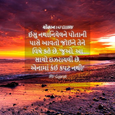 Picture 04 - યોહાન 1:47 GUJIRV - ઈસુ નથાનિયેલને - Bible Verse Picture
