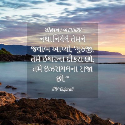 Picture 04 - યોહાન 1:49 GUJIRV - નથાનિયેલે તેમને - Bible Verse Picture