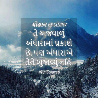 Picture 04 - યોહાન 1:5 GUJIRV - તે અજવાળું - Bible Verse Picture