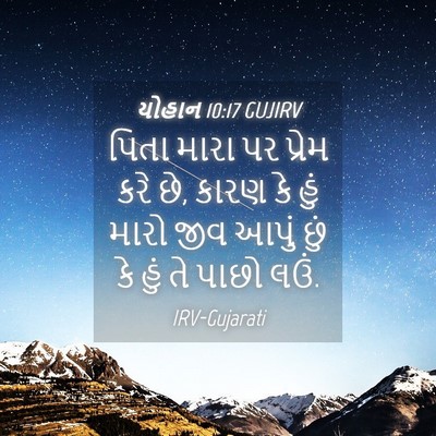 Picture 04 - યોહાન 10:17 GUJIRV - પિતા મારા પર પ્રેમ - Bible Verse Picture