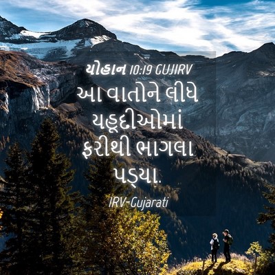 Picture 04 - યોહાન 10:19 GUJIRV - આ વાતોને લીધે - Bible Verse Picture