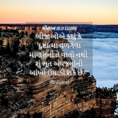 Picture 04 - યોહાન 10:21 GUJIRV - બીજાઓએ કહ્યું કે, - Bible Verse Picture