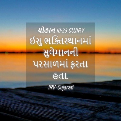 Picture 04 - યોહાન 10:23 GUJIRV - ઈસુ ભક્તિસ્થાનમાં - Bible Verse Picture