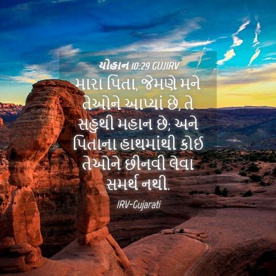 Picture 04 - યોહાન 10:29 GUJIRV - મારા પિતા, જેમણે - Bible Verse Picture