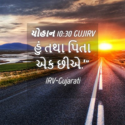 Picture 04 - યોહાન 10:30 GUJIRV - હું તથા પિતા એક - Bible Verse Picture