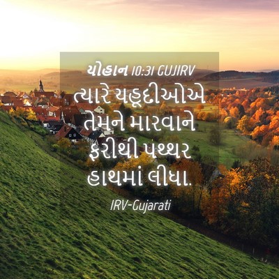 Picture 04 - યોહાન 10:31 GUJIRV - ત્યારે યહૂદીઓએ - Bible Verse Picture
