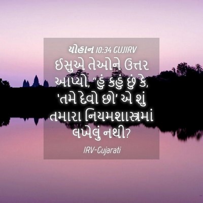 Picture 04 - યોહાન 10:34 GUJIRV - ઈસુએ તેઓને ઉત્તર - Bible Verse Picture