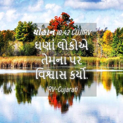 Picture 04 - યોહાન 10:42 GUJIRV - ઘણાં લોકોએ તેમના - Bible Verse Picture