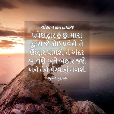 Picture 04 - યોહાન 10:9 GUJIRV - પ્રવેશદ્વાર હું - Bible Verse Picture