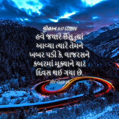 Picture 04 - યોહાન 11:17 GUJIRV - હવે જયારે ઈસુ - Bible Verse Picture