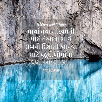 Picture 04 - યોહાન 11:19 GUJIRV - માર્થા તથા - Bible Verse Picture