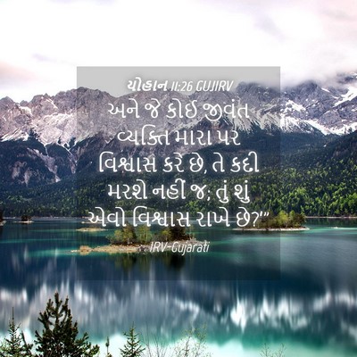 Picture 04 - યોહાન 11:26 GUJIRV - અને જે કોઈ જીવંત - Bible Verse Picture